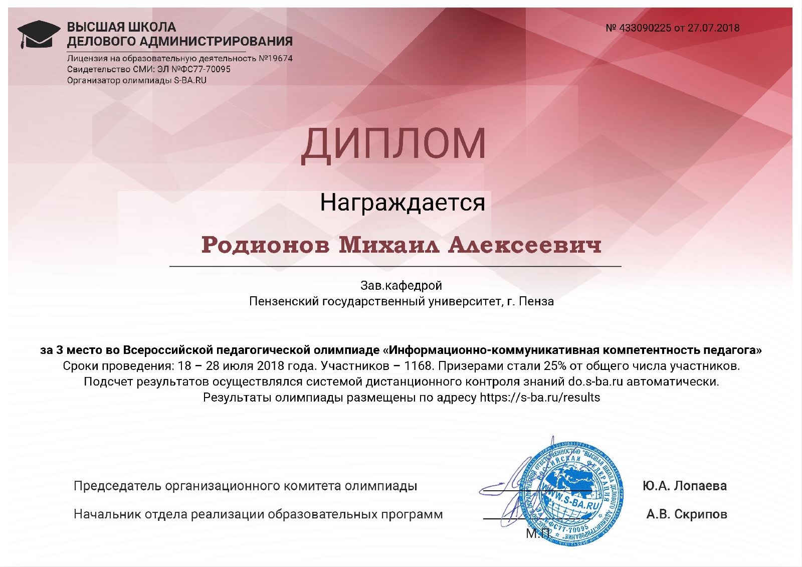 Преподаватели ПГУ — призеры Всероссийской педагогической олимпиады «Информационно-коммуникативная компетентность педагога»